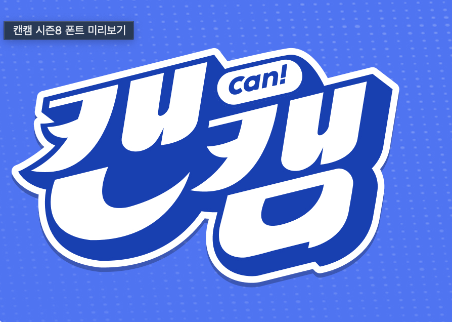 캔캠에 쓰인 글씨는 무엇인가요?